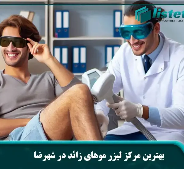 بهترین مرکز لیزر موهای زائد در شهرضا