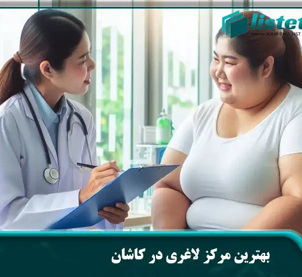بهترین مرکز لاغری در کاشان