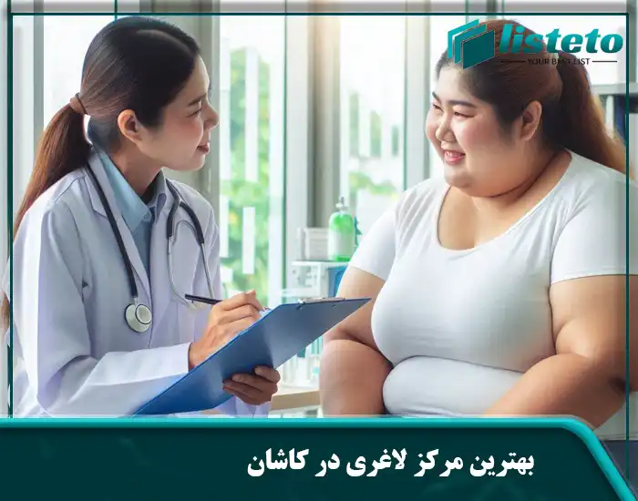 بهترین مرکز لاغری در کاشان
