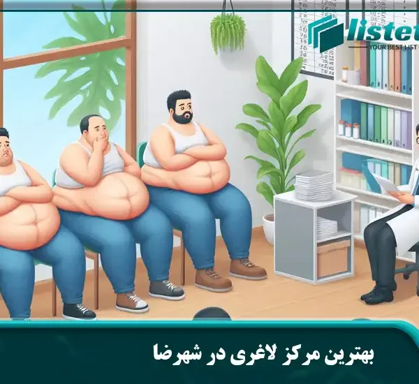 بهترین مرکز لاغری در شهرضا