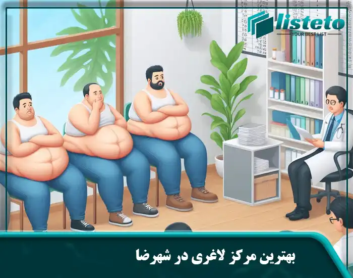بهترین مرکز لاغری در شهرضا