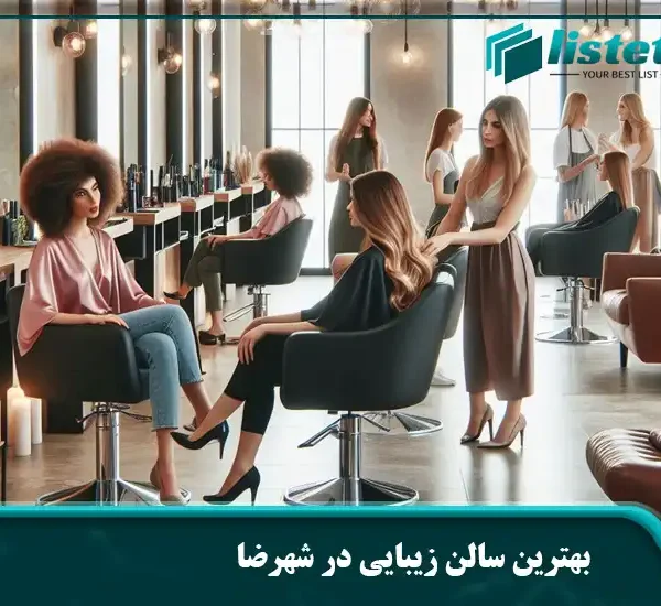 بهترین سالن زیبایی در شهرضا