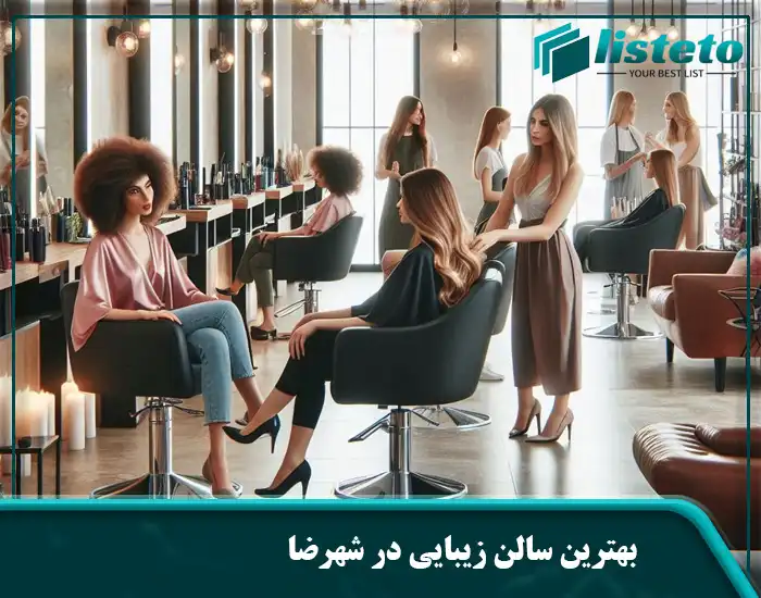 بهترین سالن زیبایی در شهرضا