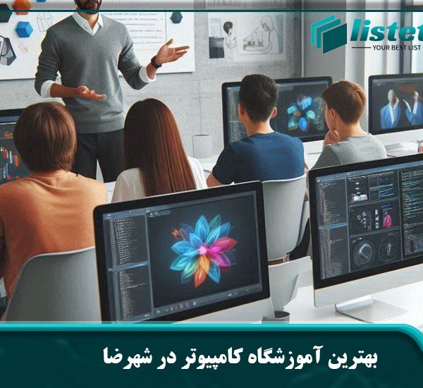بهترین آموزشگاه کامپیوتر در شهرضا