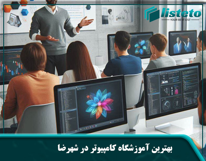 بهترین آموزشگاه کامپیوتر در شهرضا
