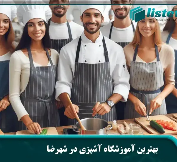 بهترین آموزشگاه آشپزی در شهرضا