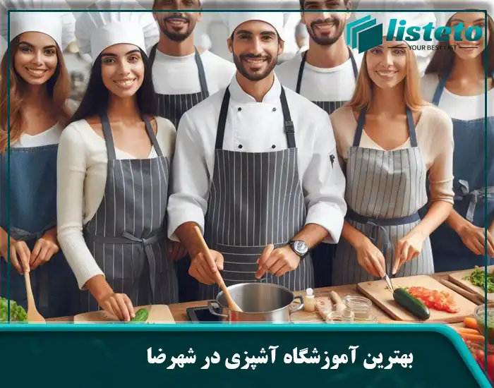 بهترین آموزشگاه آشپزی در شهرضا