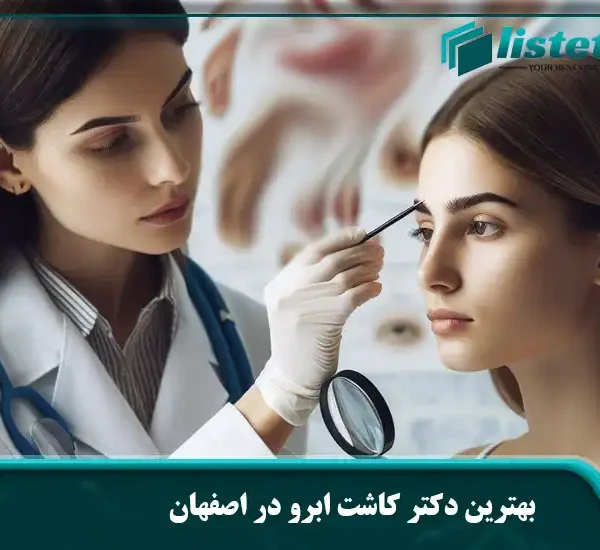 بهترین دکتر کاشت ابرو در اصفهان