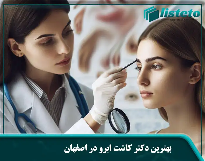 بهترین دکتر کاشت ابرو در اصفهان