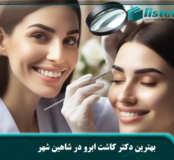 بهترین دکتر کاشت ابرو در شاهین شهر