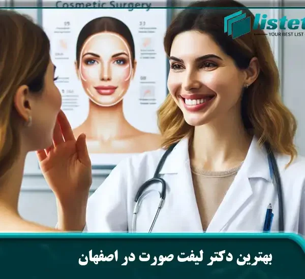 بهترین دکتر لیفت صورت در اصفهان