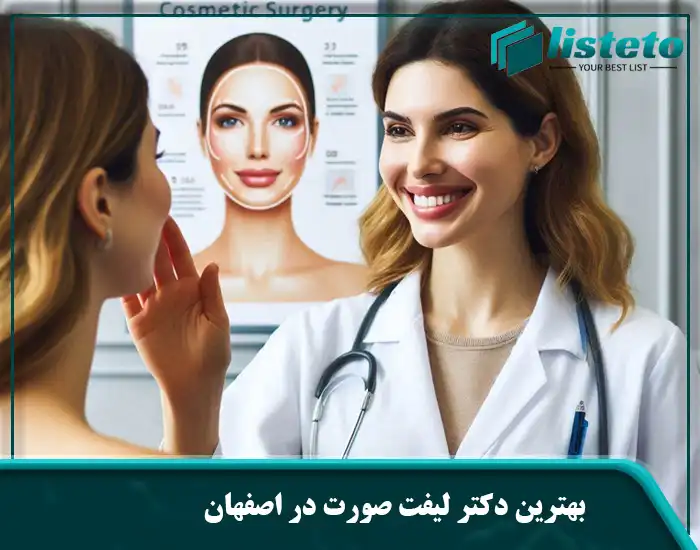 بهترین دکتر لیفت صورت در اصفهان