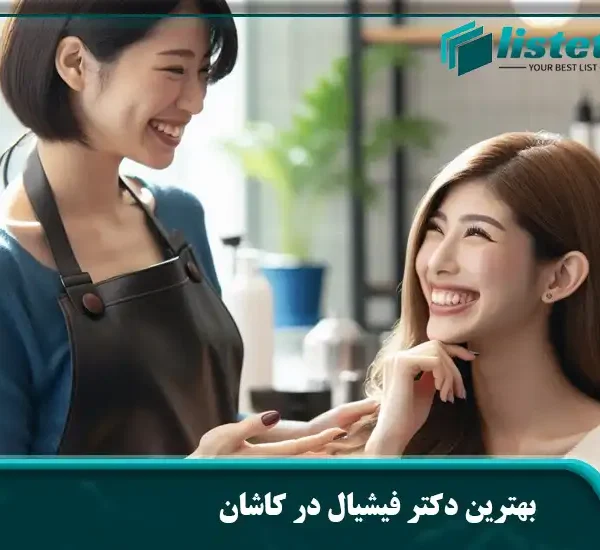 بهترین دکتر فیشیال در کاشان