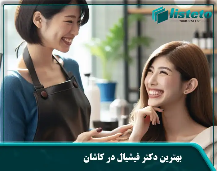 بهترین دکتر فیشیال در کاشان