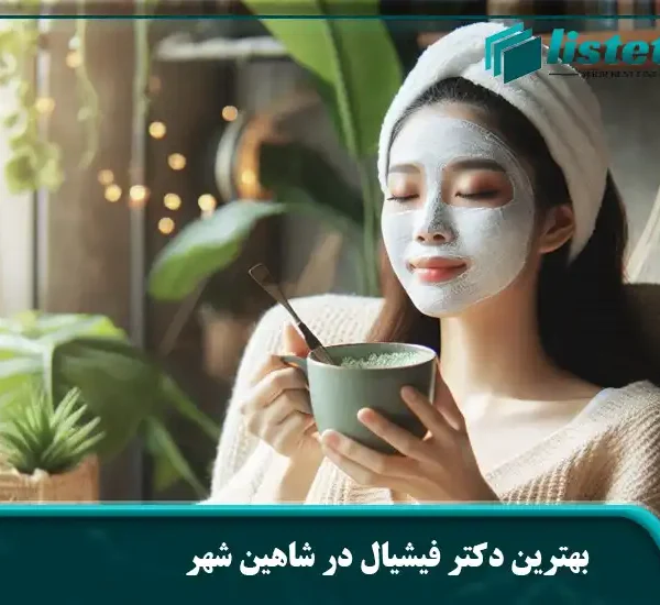 بهترین دکتر فیشیال در شاهین شهر