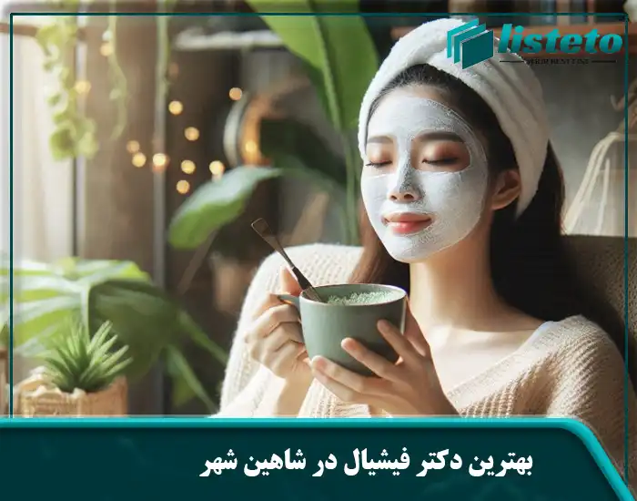 بهترین دکتر فیشیال در شاهین شهر