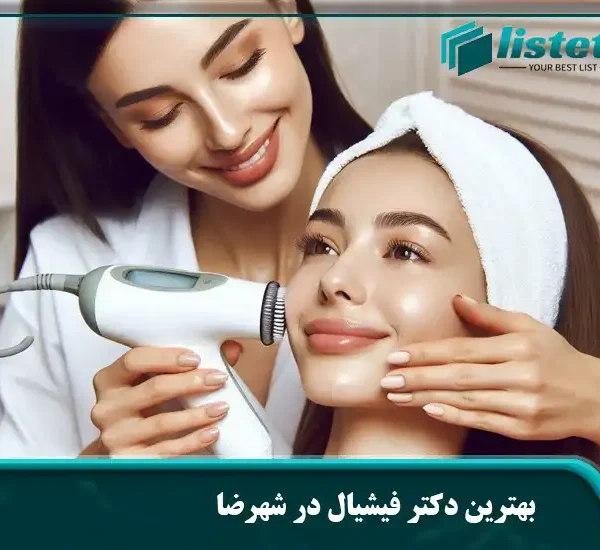 بهترین دکتر فیشیال در شهرضا