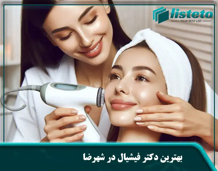 بهترین دکتر فیشیال در شهرضا