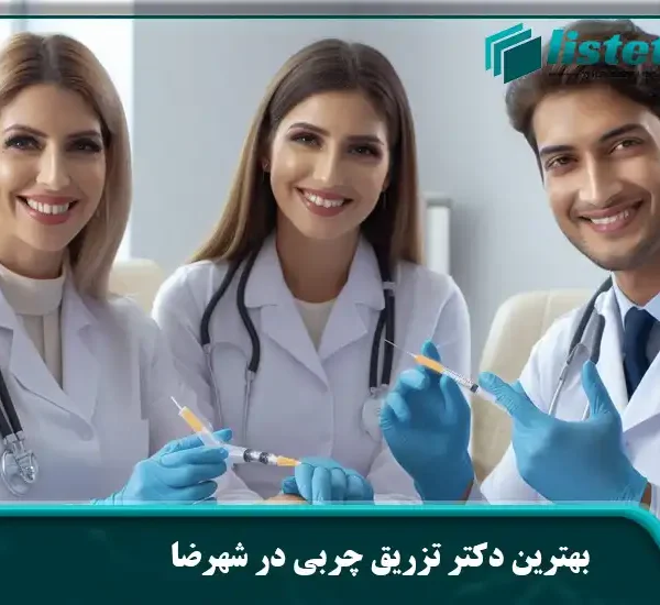 بهترین دکتر تزریق چربی در شهرضا