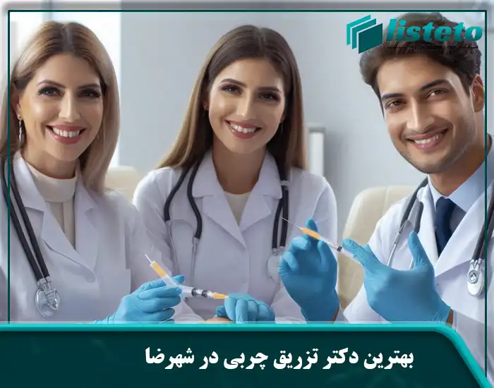 بهترین دکتر تزریق چربی در شهرضا