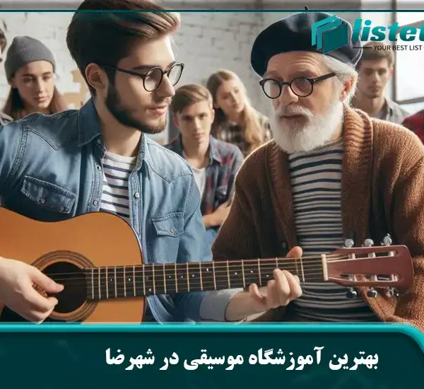 بهترین آموزشگاه موسیقی در شهرضا