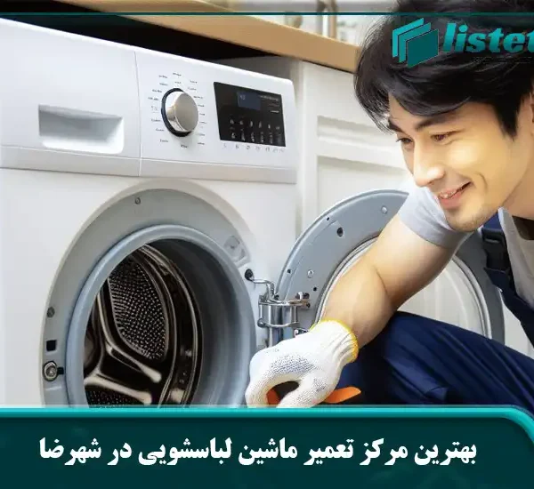 بهترین مرکز تعمیر ماشین لباسشویی در شهرضا