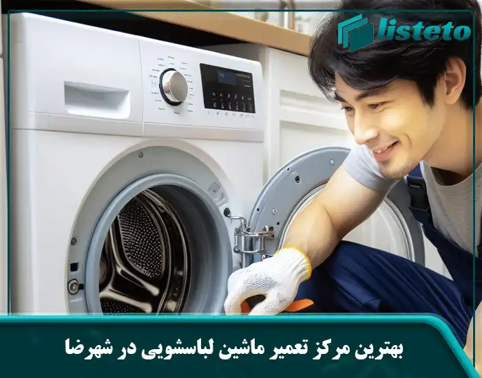 بهترین مرکز تعمیر ماشین لباسشویی در شهرضا