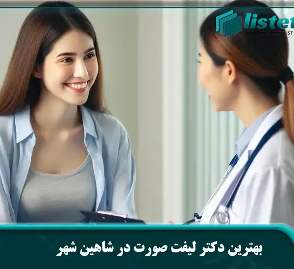 بهترین دکتر لیفت صورت در شاهین شهر