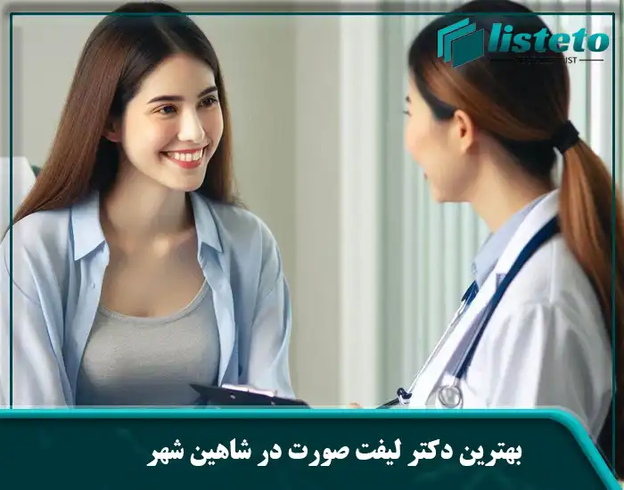 بهترین دکتر لیفت صورت در شاهین شهر