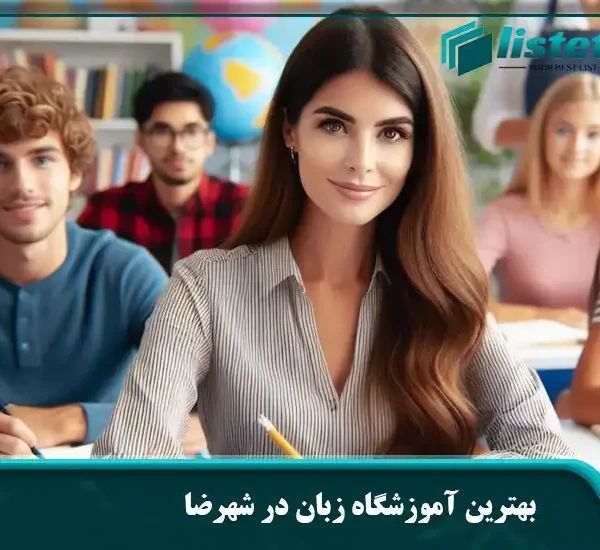 بهترین آموزشگاه زبان در شهرضا