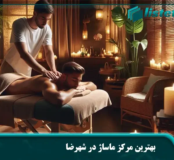 بهترین مرکز ماساژ در شهرضا