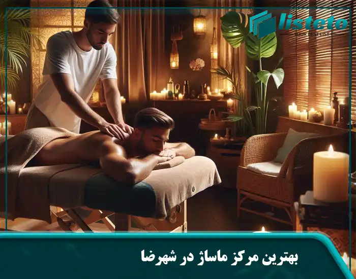 بهترین مرکز ماساژ در شهرضا