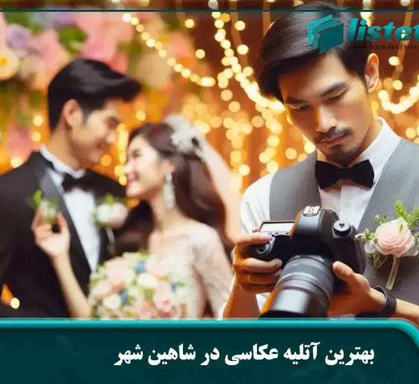 بهترین آتلیه عکاسی در شاهین شهر
