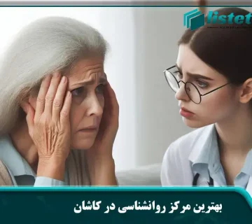 بهترین مرکز روانشناسی در کاشان