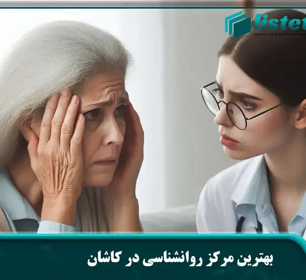 بهترین مرکز روانشناسی در کاشان