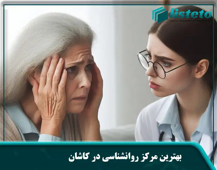 بهترین مرکز روانشناسی در کاشان