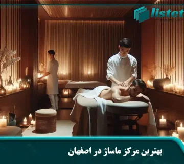 بهترین مرکز ماساژ در اصفهان