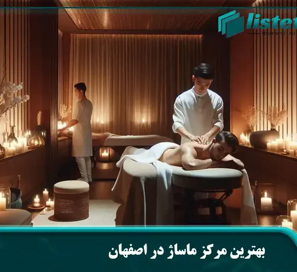 بهترین مرکز ماساژ در اصفهان
