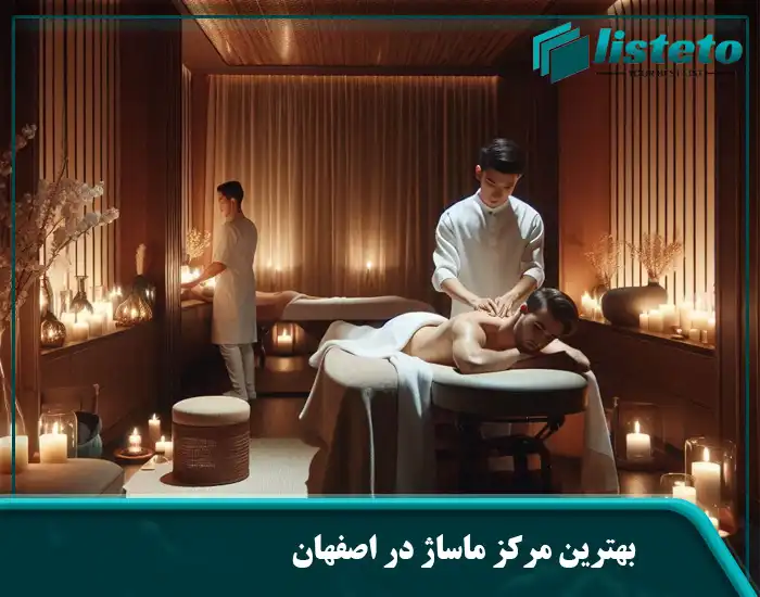 بهترین مرکز ماساژ در اصفهان