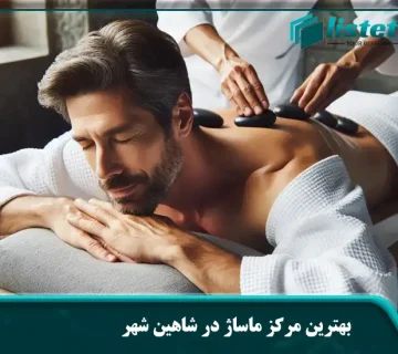 بهترین مرکز ماساژ در شاهین شهر