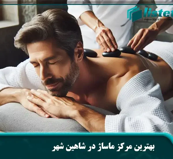 بهترین مرکز ماساژ در شاهین شهر