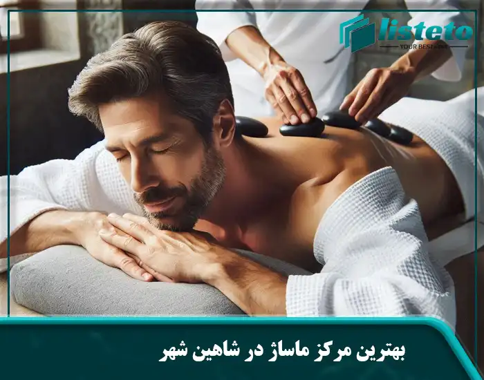 بهترین مرکز ماساژ در شاهین شهر