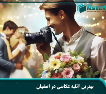بهترین آتلیه عکاسی در اصفهان