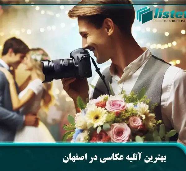 بهترین آتلیه عکاسی در اصفهان