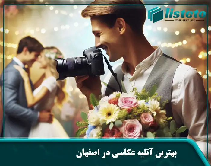 بهترین آتلیه عکاسی در اصفهان