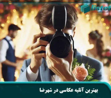 بهترین آتلیه عکاسی در شهرضا