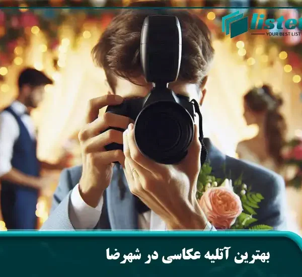 بهترین آتلیه عکاسی در شهرضا