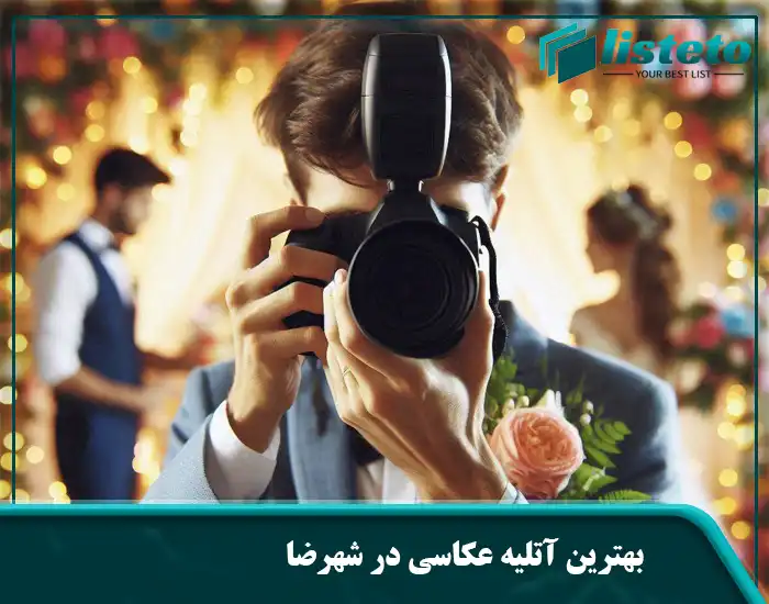 بهترین آتلیه عکاسی در شهرضا