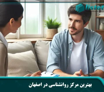 بهترین مرکز روانشناسی در اصفهان