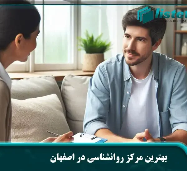 بهترین مرکز روانشناسی در اصفهان